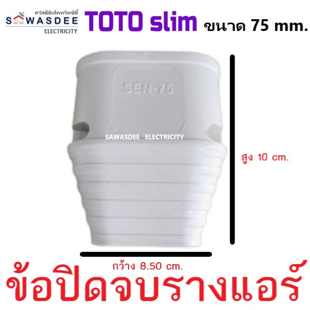 (Smart Duct Liner) TOTO slim อุปกรณ์รางครอบท่อแอร์ รุ่น ข้อปิด ฝาปิดจบ ขนาด 75 mm. สีครีม (มีราคาเรท