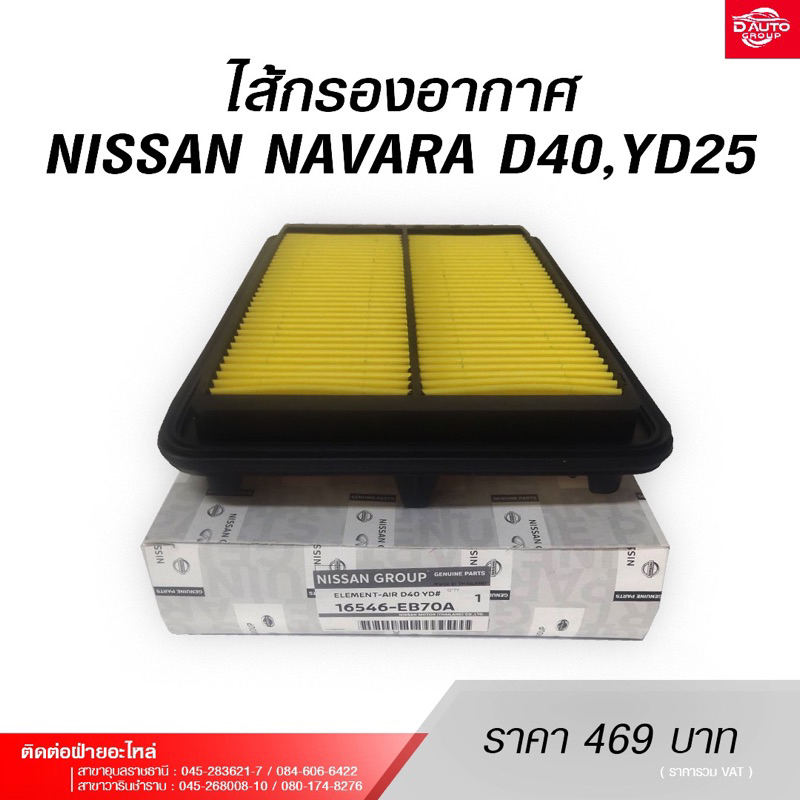 กรองอากาศ สำหรับรถยนต์NISSAN NAVARA D40,YD25