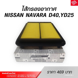 ไส้กรองอากาศ สำหรับรถยนต์NISSAN NAVARA D40,YD25