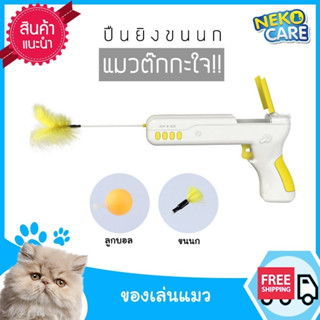 neko care ปืนยิงลูกบอล ของเล่นแมว 2023 ของเล่นสำหรับเล่นกับแมว  ปืนมีน้ำหนักเบาไม่อันตรายต่อแมว มีให้เลือก3สี