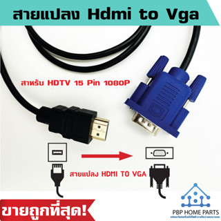 (คอม hdmi ต่อจอ Vga ใช้หัวแปลง vga เท่านั้น) สายแปลงวีดีโอ Hdmi to Vga 15 Pin 1080P หัวแปลงวีดีโอ สายแปลง แปลงสายเคเบิ้ล