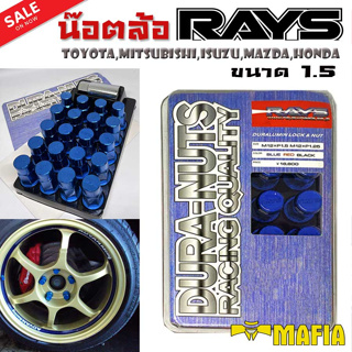 น๊อตล้อ น๊อตล้อเกลียว น๊อตล้อรถยนต์ RAYS ขนาด 1.5 สีน้ำเงิน 20ตัว พร้อมบล็อคถอดน๊อตล้อเบอร์19 (แท้ๆ)