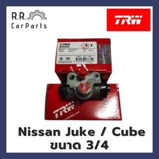 กระบอกเบรกหลัง NISSAN JUKE / CUBE ขนาด 3/4 ยี่ห้อ TRW