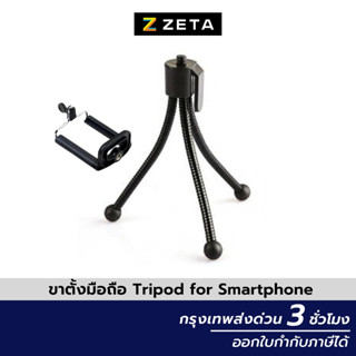 ขาตั้งมือถือ tripod for smartphone