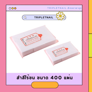 สำลีไร้ขนแบบแข็ง สำหรับเช็ดหน้าเล็บ ขนาด 400 แผ่น