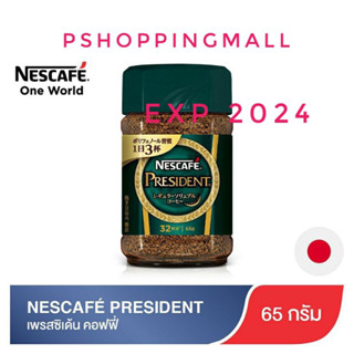 Nescafe President Coffees 65 กรัม เนสกาแฟ เพรสซิเด้น กาแฟสำเร็จรูป นำเข้าจากญี่ปุ่น nescafé