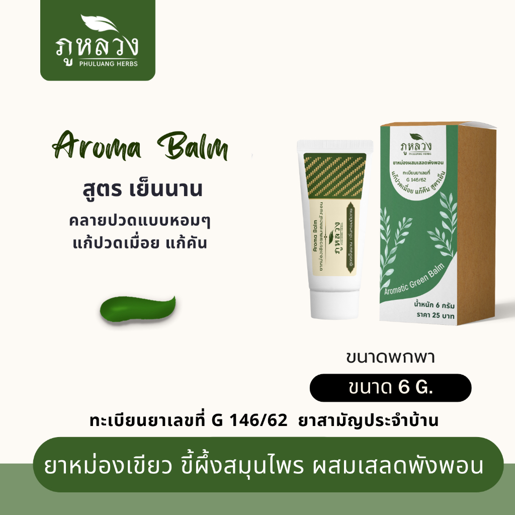 ยาหม่องเขียว ยาหม่องหลอด อโรม่าบาล์ม แก้ปวดเมื่อย แก้คัน สูตรหอม เย็นนาน (มีส่วนผสมของเสลดพังพอน) ขนาด 6 กรัม
