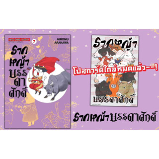 📚 รากหญ้าบรรดาศักดิ์ เล่ม 7+โปสการ์ด (มือ1) By 🦊 Read Read Read 🦊 (ใส่กล่อง)