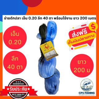 (ลึก 40ตา) ข่ายดักปลาเอ็น 0.20 ข่ายเอ็นใหญ่ มองปลิว รุมสำเร็จ พร้อมใช้งาน  ลึก 40 ตา  ยาว 200 เมตร