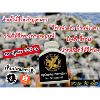 สมุนไพรบำรุงร่างกายไก่ชนมหาไชยฟาร์มกระปุกละ100บ.