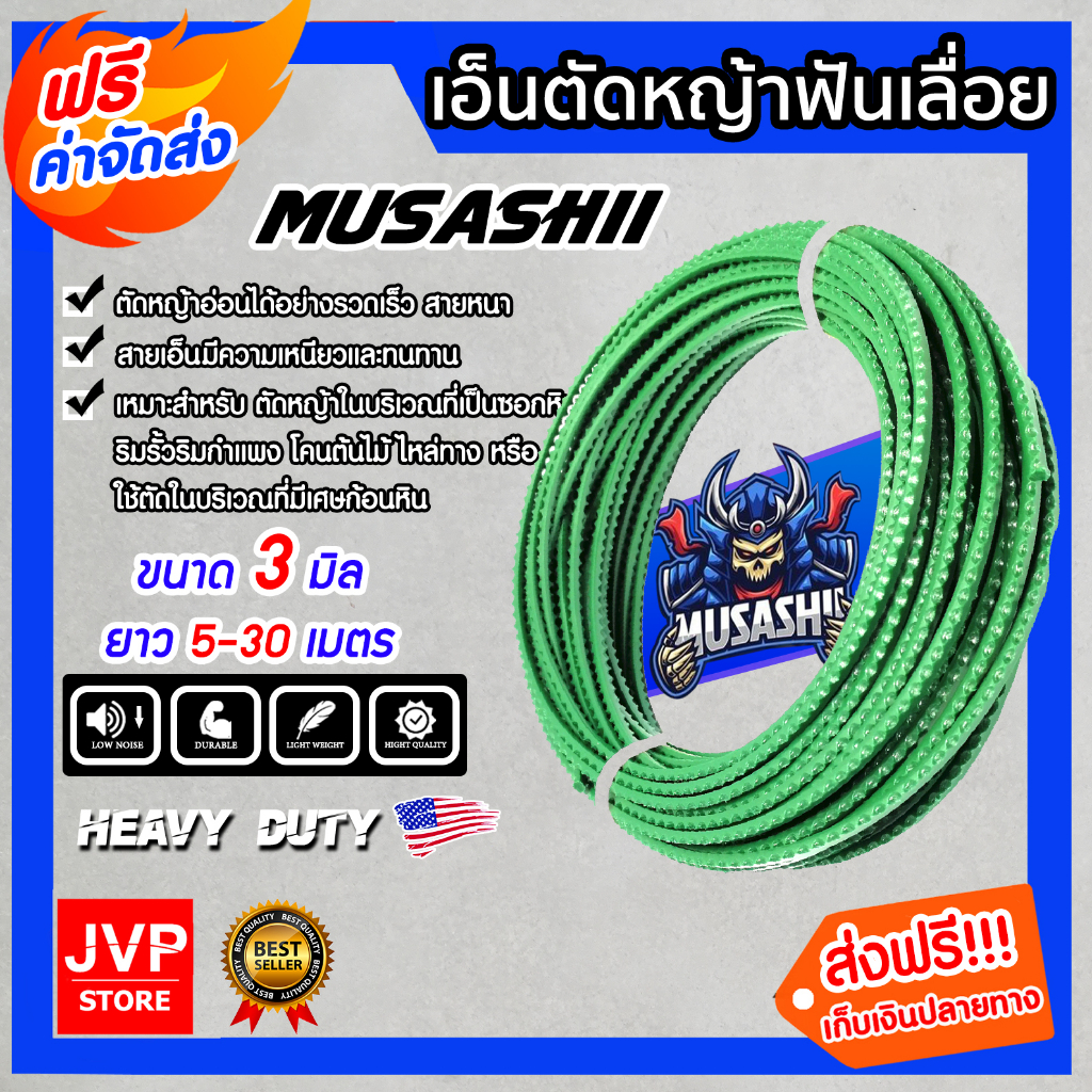 เอ็นตัดหญ้า ฟันเลื่อย MUSASHI สีเขียว ขนาด 3.0มิล มีให้เลือก ตั้งแต่ 5-30 เมตร เอ็นใส่เครื่องตัดหญ้า