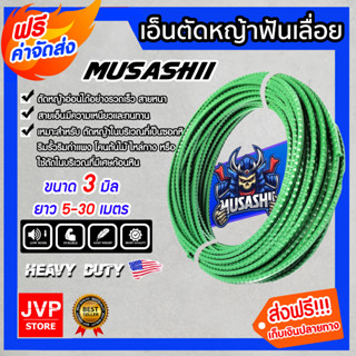 **ส่งฟรี** เอ็นตัดหญ้า ฟันเลื่อย MUSASHI สีเขียว ขนาด 3.0มิล มีให้เลือก ตั้งแต่ 5-30 เมตร เอ็นใส่เครื่องตัดหญ้า