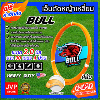 **ส่งฟรี**เอ็นตัดหญ้า เหลี่ยม สีส้ม ขนาด 2.0mm. BULL ยาว 30 เมตร 4ม้วน สายเอ็นเครื่องตัดหญ้า สายเอ็น ตัดหญ้าอ่อน