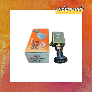 สวิทช์ดึง 1 ที สวิตซ์แบต ยี่ห้อ EPINA DENKI (Battery Switch) 12V./24V รหัส. EN712000 (S 63B) ราคา 49 บาท