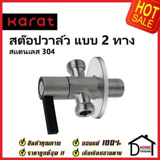 KARAT FAUCET วาล์วเปิดปิดน้ำ สต๊อปวาล์ว 2 ทาง สแตนเลส304 ทรงกลม แบบก้านโยก วาล์วน้ำ(Dual Stop Valve) KA-03-422-63 วาล์ว