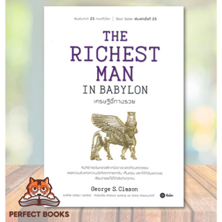 [พร้อมส่ง] หนังสือ   THE RICHEST MAN IN BABYLON เศรษฐีชี้ทางรวย