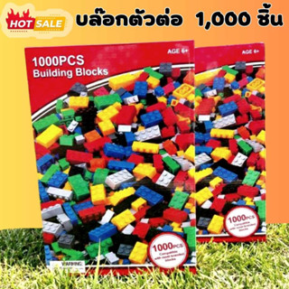 ตัวต่ออิสระ 1000 ชิ้น คละแบบ  สีปกติ และพาสเทล ผู้ส่งเลือกให้คละแบบ