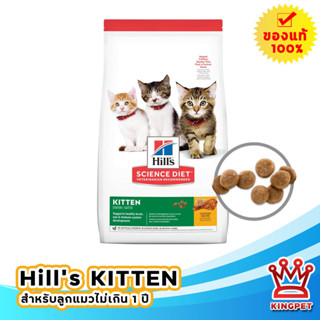 Hills Kitten 1.58 KG อาหารลูกแมวอายุไม่เกิน 1 ปี และ แม่แมวตั้งท้องหรือให้นม