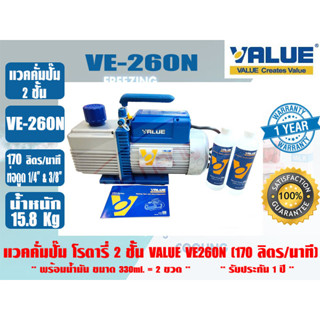 (ส่งไว จากไทย) VALUE ของแท้ แวคคั่มปั๊ม โรตารี่ (ปั๊มสูญญากาศ) ชนิด 2 ชั้น VALUE รุ่น VE260N รับประกัน 1 ปี