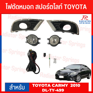 ไฟตัดหมอก สปอร์ตไลท์ TOYOTA สำหรับรถรุ่น CAMRY 2010 (TY-499).