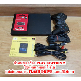 เครื่องPS2เล่นเกมจากFlash drive มี16เกม