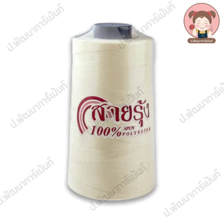 [ตราสายรุ้ง] ด้ายเย็บ เบอร์ 40/2 สำหรับจักรอุตสาหกรรม ความยาว 4000 เมตร [100% Spun Polyester] แบบสี
