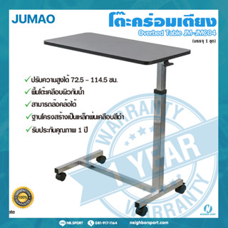 [JUMAO] โต๊ะคร่อมเตียง Overbed table ปรับความสูง-ต่ำได้ รุ่น JMC04 👍รับประกัน 1 ปี👍