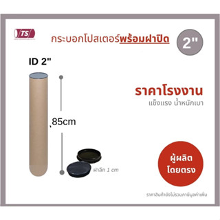 กระบอกโปสเตอร์ 2" โรงงานขายเอง พร้อมส่ง ความยาว 85cm แกนกระดาษโปสเตอร์สำหรับใส่สินค้า (พร้อมฝาปิดสีขาว-ดำ) TS Papertube