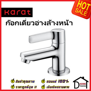 KARAT FAUCET ก๊อกเดี่ยวอ่างล้างหน้า แบบก้านปัด KF-63-100B-50 ทองเหลือง สีโครมเงา ก๊อก อ่างล้างหน้า กะรัต ของแท้ 100%