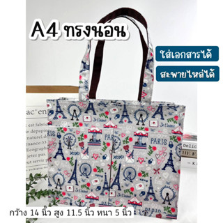 กระเป๋าผ้าเคลือบกันน้ำ A4 ทรงนอน สะพายไหล่ ขนาด 14" ใส่เอกสาร ใส่แฟ้มได้ จุมากๆ #14