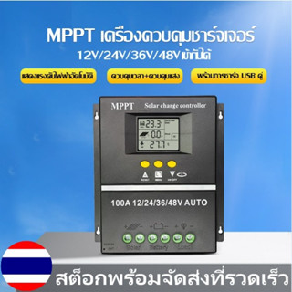 ✨พร้อมส่งจากไทย✨ โซล่าร์ชาร์จเจอร์ Powland 100A MPPT ชาร์จเจอร์ 12V/24V/36V/48V Auto สำหรับแบตเตอรี่ลิเธียม