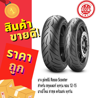 ยาง Pirelli Rosso Scooter ขอบ 12 13 14 15 พีรารี่ ยางรถมอเตอไซค์ สำหรับ NMAX XMAX PCX MSX Forza