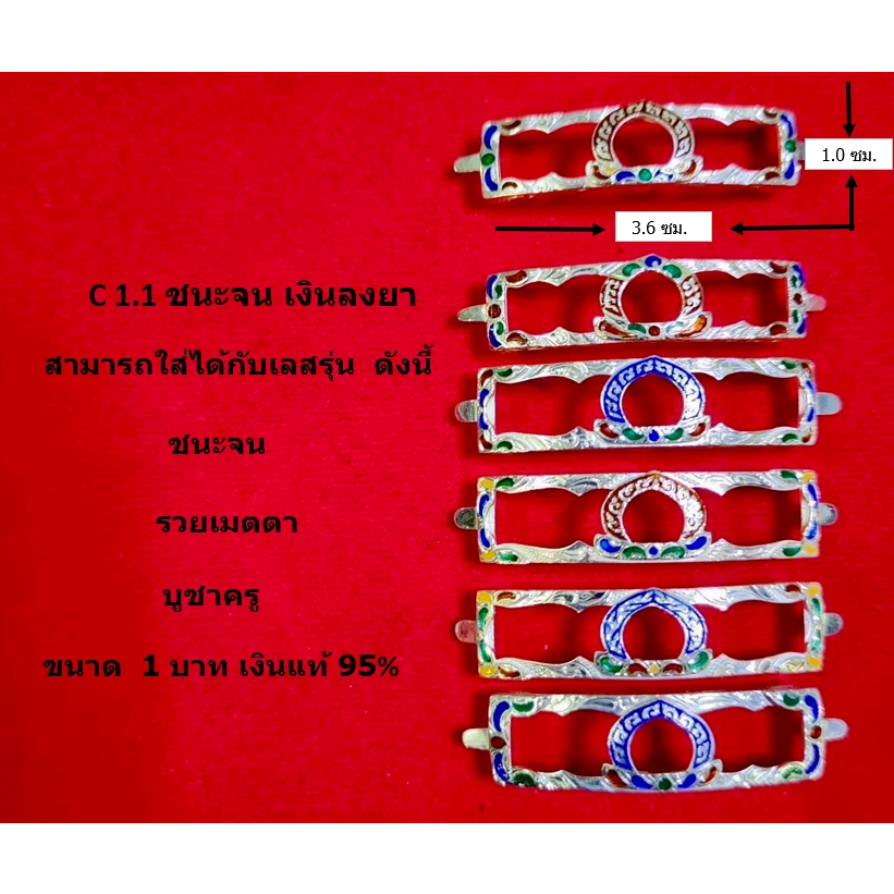 C 1.1 กรอบเลสหลวงพ่อรวย รุ่น ชนะจน เงินแท้ 95% ลงยาร้อน ขนาด 1 บาท