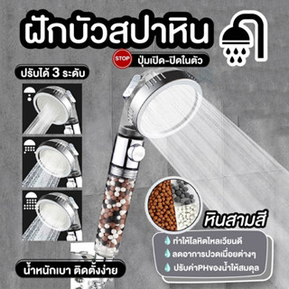 ฝักบัวอาบน้ำ ฝักบัวสปาหิน 3 สี ปรับได้ 3 ระดับ ขนาด 6.5 ซม