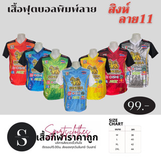 เสื้อกีฬาพิมพ์ลาย  สิงห์ รุ่น ลาย11