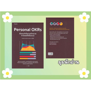 หนังสือ Personal OKRs ชีวิตจะสำเร็จตามเป้าหมายฯ#ศ.ดร.นภดล ร่มโพธิ์#อมรินทร์ How to