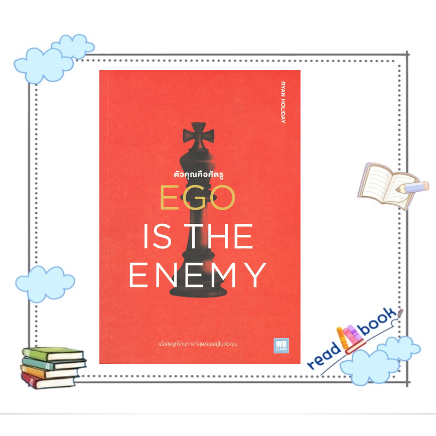 พร้อมส่ง หนังสือ EGO IS THE ENEMY ตัวคุณคือศัตรู#จิตวิทยา,สนพ.วีเลิร์น (WeLearn),Ryan Holiday#มือ1