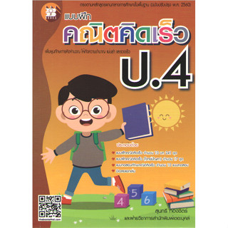 c111 8859663800494แบบฝึก คณิตคิดเร็ว ป.4