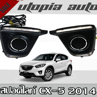 เดย์ไลท์ Mazda CX-5 2014 2016 2017 DRL ตรงรุ่น ยี่ห้อ DEMON EYE USA