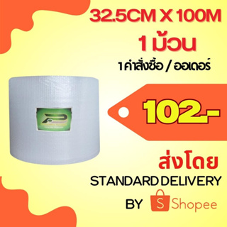 BP 32.5 cm x 100m air bubble พลาสติกกันกระแทก   บับเบิ้ลกันกระแทก แอร์บับเบิ้ล