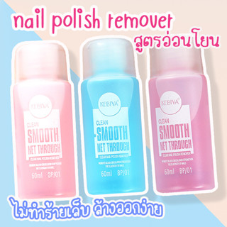 น้ำยาล้างเล็บ 2in1 น้ำยาล้างเล็บกึ่งเจล น้ำยาล้างเล็บธรรมดา 60 ml. สูตรอ่อนโยน