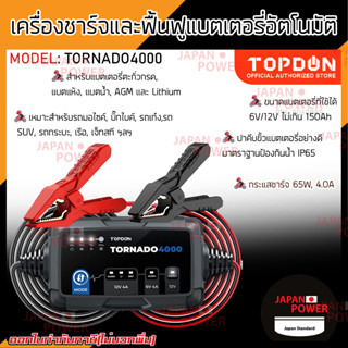 รุ่นใหม่ TORNADO4000 เครื่องชาร์จแบตเตอรี่ เครื่องชาร์จและฟื้นฟูแบตเตอรี่อัตโนมัติ TORNADO แบตเตอรี่รถสกี รถเก๋ง รถกระบะ