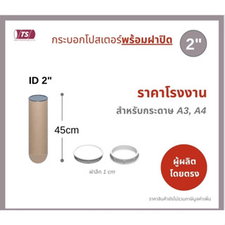 กระบอกโปสเตอร์ 2" โรงงานขายเอง พร้อมส่ง ความยาว 45cm แกนกระดาษโปสเตอร์สำหรับใส่สินค้า (พร้อมฝาปิดสีขาว-ดำ) TS Papertube