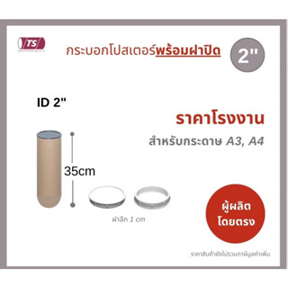 กระบอกโปสเตอร์ 2" โรงงานขายเอง พร้อมส่ง ความยาว 35cm แกนกระดาษโปสเตอร์สำหรับใส่สินค้า (พร้อมฝาปิดสีขาว-ดำ) TS Papertube