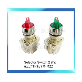 Selector Switch 2ทาง ไฟโชว์ 24v ขนาด Φ22