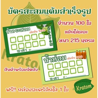 บัตรสะสมแต้มสำเร็จรูป 100 ใบ