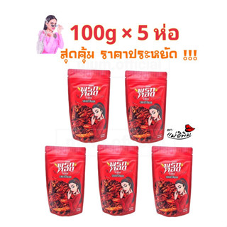 พริกทอด รส ออริจินอล 500g [100gX5ห่อ] ราคาส่งถูกที่สุด พริกทอดแม่อีพิม พริกทอดพิมรี่พาย