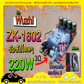 Wuzhi แอมป์ซับ  ZK-1602 ขับซับโหดๆ!! TDA7498  ขับกลางขับซับได้ รองรับ BTL บูสเตอร์ แรง ๆ ได้ LOW TO HI 2CH ได้ 160W+160W