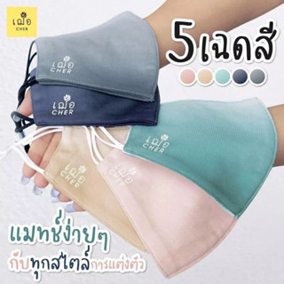 เฌอ หน้ากากผ้า Nano Zinc l Mask หน้ากาก แมสก์จาก เวชสำอาง Cher Skincare