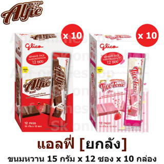 [ยกลัง] Alfie แอลฟี่ ขนมหวานเคลือบรส 15 กรัม x 12 ซอง x 10 กล่อง